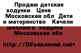 Продаю детские ходунки › Цена ­ 2 000 - Московская обл. Дети и материнство » Качели, шезлонги, ходунки   . Московская обл.